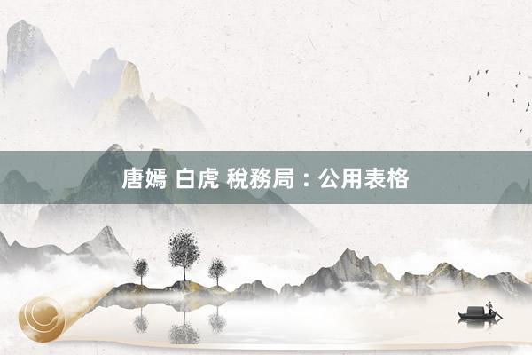 唐嫣 白虎 稅務局 : 公用表格