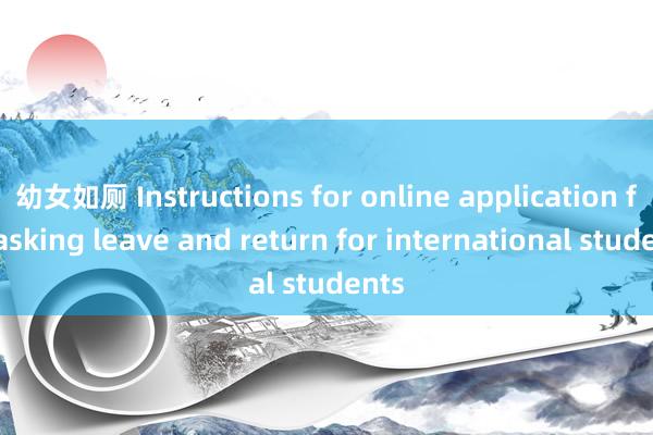 幼女如厕 Instructions for online application for asking leave and return for international students