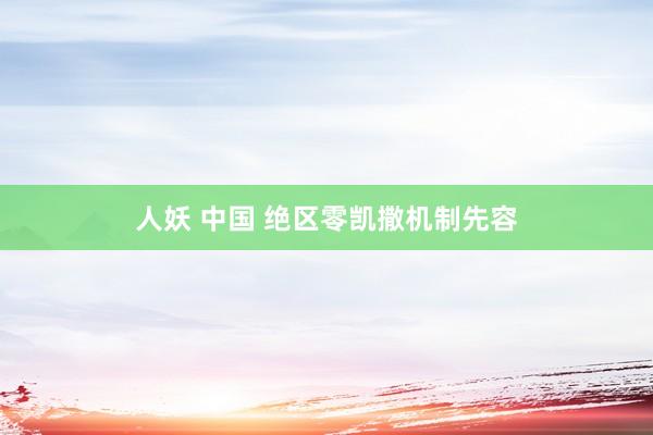 人妖 中国 绝区零凯撒机制先容