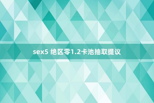 sex5 绝区零1.2卡池抽取提议