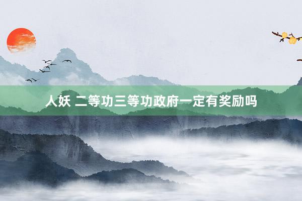 人妖 二等功三等功政府一定有奖励吗