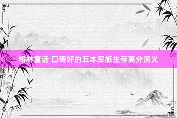 格林童话 口碑好的五本军旅生存高分演义