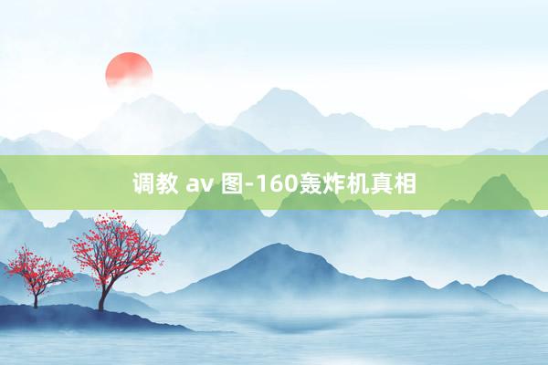 调教 av 图-160轰炸机真相