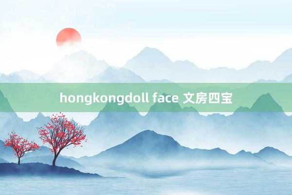 hongkongdoll face 文房四宝
