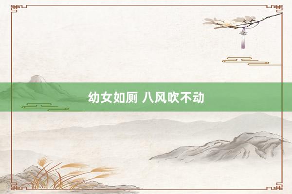 幼女如厕 八风吹不动