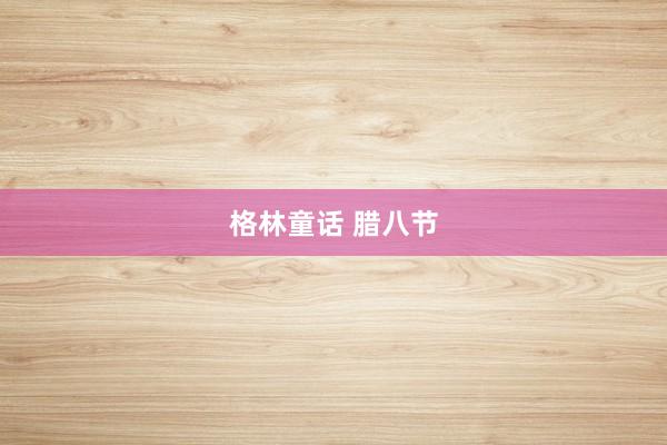 格林童话 腊八节