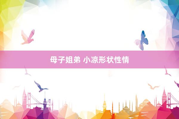 母子姐弟 小凉形状性情