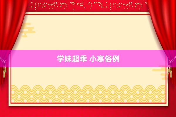 学妹超乖 小寒俗例