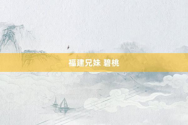 福建兄妹 碧桃