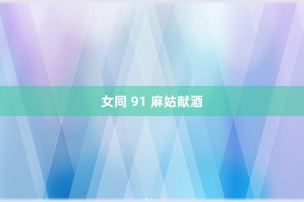 女同 91 麻姑献酒